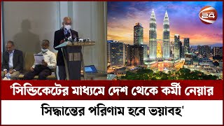 'মালয়েশিয়ার অভ্যন্তরীণ সংকটে আটকে আছে বাংলাদেশি কর্মী নিয়োগ' | Workpermit in Malaysia