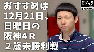 競馬ブック　羽生佳孝ＴＭの推奨馬（2014年12月21日）