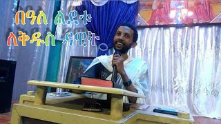 በዓለ ልደቱ ለልበ አምላክ ቅዱስ ዳዊት፥ ነቢየ ጽድቅ! ዲ/ን ዮርዳኖስ አበበ