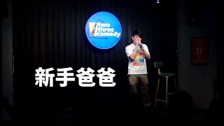 熟齡新手奶爸|艾董站立喜劇|  #艾董  #艾董站立喜劇  #站立喜劇  #單口喜劇  #育兒