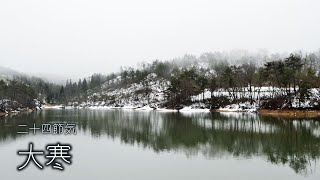 二十四節気　大寒