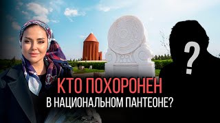 Национальный пантеон. Элитное кладбище близ Астаны