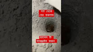 গর্ত  থেকে সরাসরি দেখা যায়।