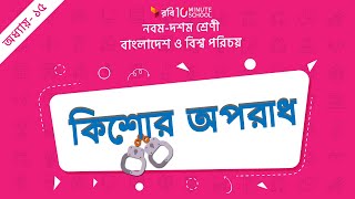 ২৬। অধ্যায়- ১৫ - কিশোর অপরাধ (Juvenile Delinquency) [SSC]