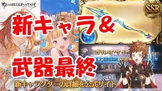 【グラブル】新水着キャラとガリレオサイト最終：古戦場直前に何をすべきか