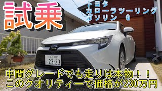 【試乗】トヨタ　カローラツーリング　ガソリンG　中間グレードでも走りは本物！！　このクオリティーで価格が230万円