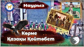 Қазақы Қойтөбет Ақтөбе Алматы Наурыз Көрме