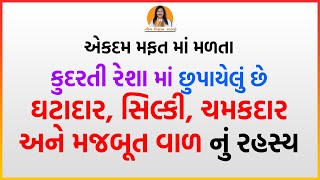 ઘટાદાર, સિલ્કી, ચમકદાર અને મજબૂત અને વાળ નો ગ્રોથ વધારવા નો ઉપાય  | Harish Vaidya