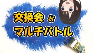 🔴【ポケモン剣盾】育成が一番大変な交換会とマルチバトル【ポケットモンスターソードシールド】