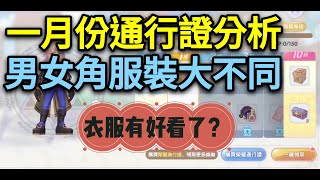 【法蘭王】Ro新世代的誕生：一月份通行證分析，這次的時裝男女角色大不同，男裝終於告別短褲配長襪！