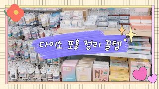 #32 포용계 브이로그💖ㅣ포용 정리 꿀템, 다이소깡, 포용 다이소 추천템 가득! 포용 준비