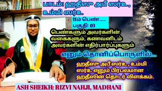 கணவனிடம் பெண்களின் எதிர்பார்ப்புகள்/11ம் பெண்/ash sheikh rizvi nahji madhani/Tamil bayan