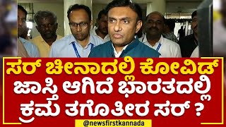 Dr K Sudhakar : ಸರ್ Chinaದಲ್ಲಿ ಕೋವಿಡ್ ಜಾಸ್ತಿ ಆಗಿದೆ ಭಾರತದಲ್ಲಿ ಕ್ರಮ ತಗೊತೀರ ಸರ್ ? | Corona | Newsfirst