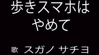 『歩きスマホはやめて』フルバージョン（歌詞あり）