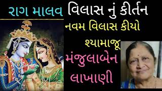 નવમ વિલાસ કિયો શ્યામાજૂ / રાગ માલવ / વિલાસ નું કીતૅન