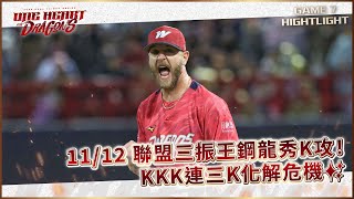 【2023台灣大賽】11/12 聯盟三振王鋼龍秀K攻！KKK連三K化解危機✨