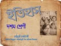 দশম শ্রেণীর ইতিহাস বিষয়ে সভা সমিতির যুগ