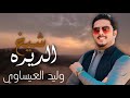 وليد العيساوي Waleed Alesawe حصرياً ( شيخ الديرة ) 2025