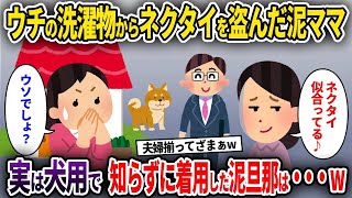 【2ch修羅場スレ】ウチの洗濯物からネクタイを盗んだ泥ママ→実は犬用で知らずに着用した泥旦那は…w【ゆっくり解説】