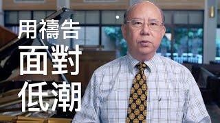 滁師陪你吃靈食 第三季 尼希米記 13:28-31 第59集 『領袖必須以身作則』 台北懷恩堂