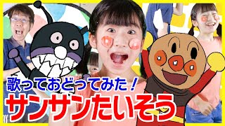 アンパンマンの「サンサンたいそう」を歌ってみた！踊ってみた！　#Shorts