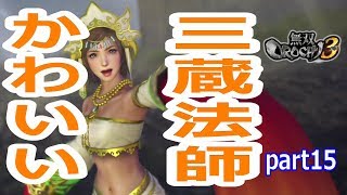 【無双OROCHI3】三蔵法師が可愛すぎてお世話してほしくなった（part15）