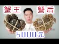 5000买两只大闸蟹，一只蟹王，一只蟹后，吃完后这钱花的值了【小文哥吃吃吃】