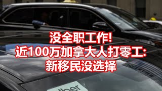 没全职工作! 近100万加拿大人打零工  新移民没选择