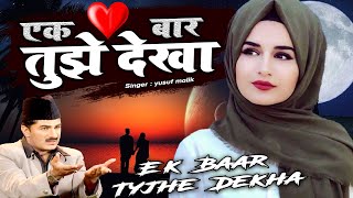 सच्चा आशिक इस ग़ज़ल को जरुर देखे - Ek Bar Tujhe Dekha  || Yusuf Malik || Love Song 2022