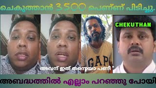 ആറാട്ടണ്ണൻ ചെകുത്താന് എതിരെ തിരിഞ്ഞു|Aarattannan About Chekuthan Troll Video