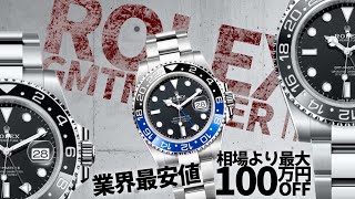 ロレックスデイトナやGMTマスターⅡなど人気モデルをドドンと12点をご紹介！相場より最大100万円OFFの特別価格！【ブランドバンク心斎橋店】