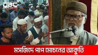 শবে বরাতে বায়তুল মোকাররমে ভিড়, ক্ষমা প্রার্থনা মুসল্লিদের | DBC NEWS