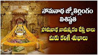 సోమనాథ జ్యోతిర్లింగంవిశిష్టత సోమనాథ నామస్మరణ చేస్తే చాలు మీకు కలిగే శుభాలు..! | TCBTV |