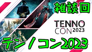 【ゆっくり実況】Warframeやるよ　～雑談回やるよ・TennoCon2023～