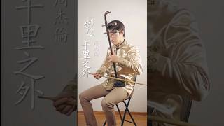 Qian Li Zi Wai - Jay Chou Cover #二胡 #erhu #music #chineseinstrument