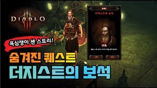 디아블로3 숨겨진 퀘스트 - 욕심쟁이 셴