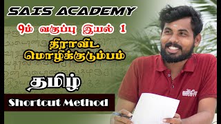 9th New Tamil Shortcut - Unit -1 Part-1 திராவிட இலக்கணம்