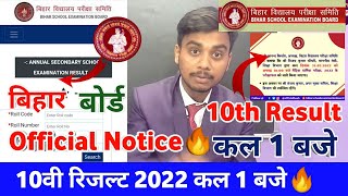 Bihar Board 10th Result 2022 कल 1 बजे जारी🔥 | Bihar Board Matric Result 2022 | BSEB 10th Result 2022