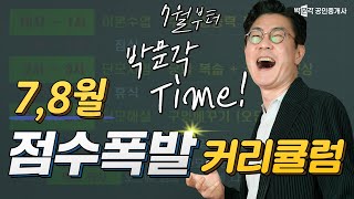 공인중개사 수험생의 점수폭발 7월 이후 학습전략 │박문각만 유일하게 진행하는 시스템