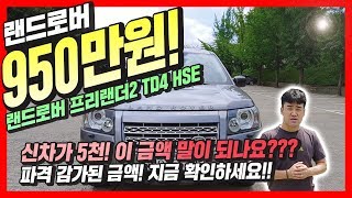 [판매완료]이 차가 950만원?!! 랜드로버 프리랜더2_허위매물 없는 중고차 프리미엄모터스