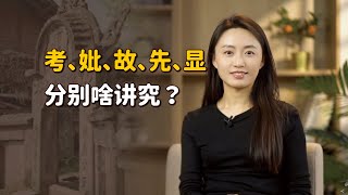 墓碑上的「考、妣、故、先、顯」，分別有何含義？搞錯就鬧笑話了【藝述史】