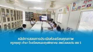 คลิปการสอนการประเมินห้องเรียนคุณภาพ | ครูกฤษฎา คำมา โรงเรียนหนองกุงพิทยาคม สพป.ขอนแก่น เขต 5