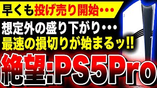 【絶望PS5Pro：早くも投げ売り開始…】発売1週間経たずして『PS5 Pro』の損切りが始まる事態に…想定外の盛り下がりで転売ヤーが定価以下で販売開始【関連スクエニ：HD-2D ドラクエ3リメイク】