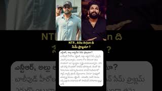 Jr NTR  | Allu Arjun ది సేమ్ ప్రాబ్లమా? | #news #latestnews #teluguactor #trend #viralnews #pushpa2