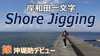 【ショアジギング・岸和田一文字】嫁・沖堤防デビュー/ファミリーフィッシング/子供たちはサビキで爆釣/ジャッカルBRS