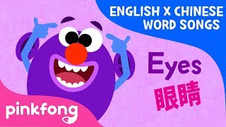 Eyes and Ears (眼睛和耳朵) | English x Chinese Word Songs | Pinkfong Songs for Children