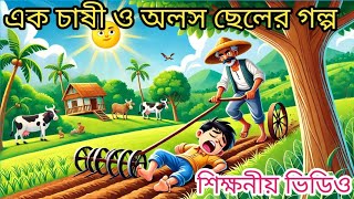 চাষী ও তার অলস ছেলের গল্প / The story of the farmer and his lazy son /MYSELF ARIF