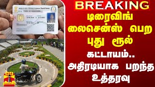 ஓட்டுநர் லைசென்ஸ் பெற புதிய கட்டுப்பாடு.. தமிழ்நாடு முழுவதும் பறந்த உத்தரவு