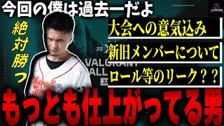 【絶対勝つ】大会への意気込みを語る覚醒した男【ムラッシュゲーミング】【Valorant】【TENNN】【Ask】