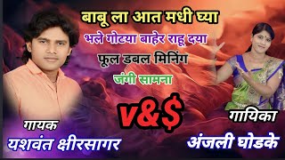 यशवंत क्षीरसागर v&$अंजली घोडके जंगी सामना #yashwant kshirsagar # Ratan kshirsagar # like share plz..